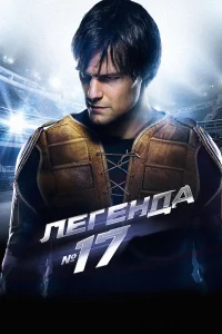 Легенда №17 бесплатно в HD