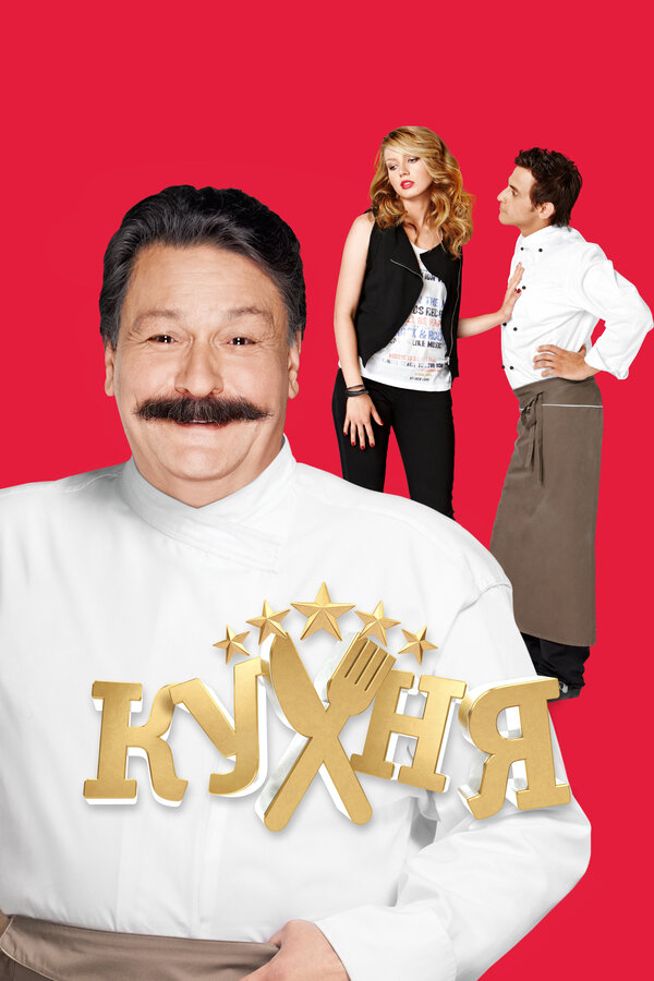 Кухня бесплатно в HD