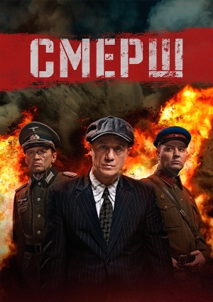 Смерш бесплатно в HD