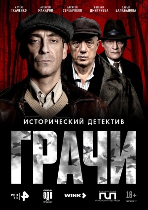 Грачи бесплатно в HD