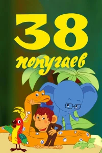 38 попугаев бесплатно