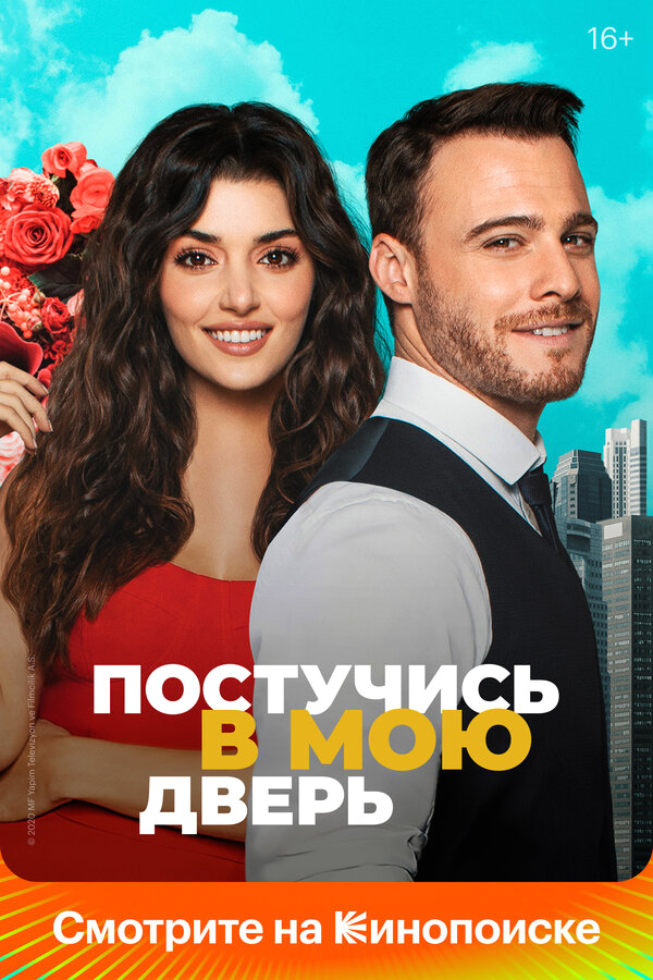 Постучись в мою дверь бесплатно в HD