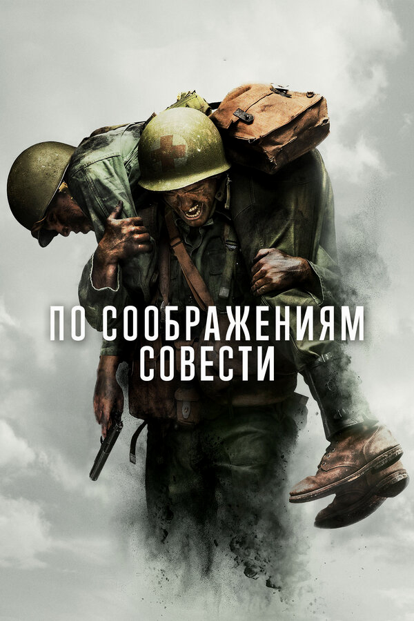 По соображениям совести бесплатно в HD