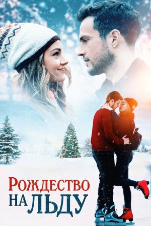 Рождество на льду бесплатно в HD