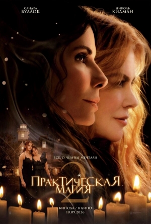 Практическая магия 2 бесплатно в HD