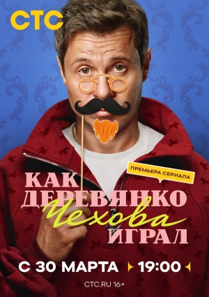 Как Деревянко Чехова играл бесплатно в HD