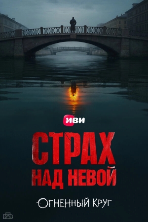 Страх над Невой бесплатно в HD