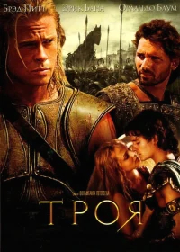 Троя бесплатно в HD