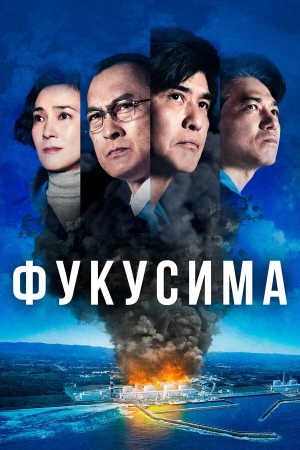 Фукусима бесплатно в HD