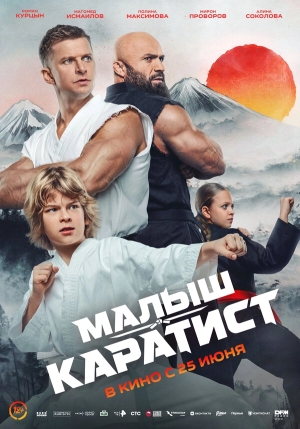 Малыш-каратист бесплатно в HD