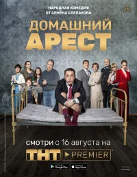 Домашний арест бесплатно в HD