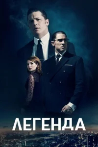 Легенда бесплатно в HD