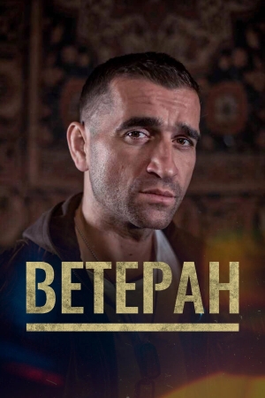 Ветеран бесплатно в HD