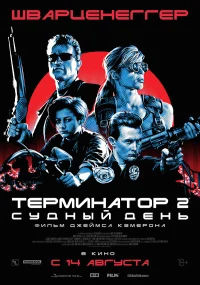 Терминатор 2: Судный день бесплатно в HD