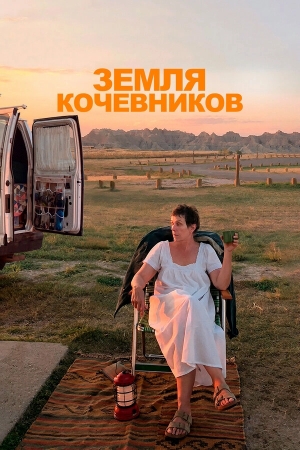 Земля кочевников бесплатно в HD