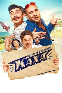 Непосредственно Каха! бесплатно в HD