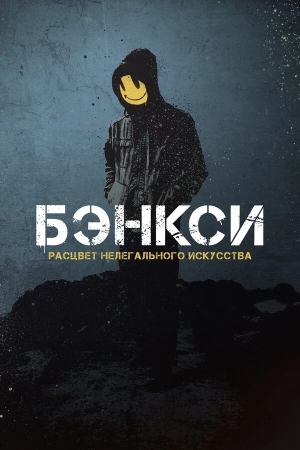Бэнксси бесплатно в HD