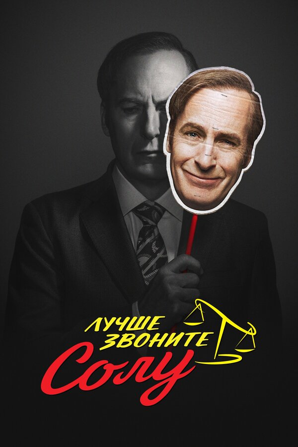 Лучше звоните Солу бесплатно в HD