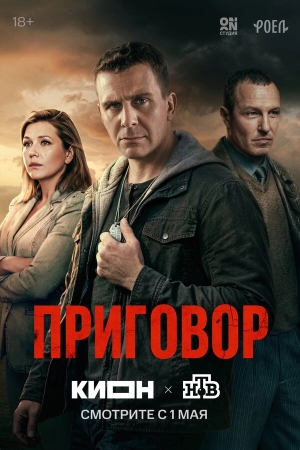 Приговор бесплатно в HD