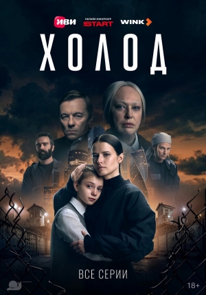 Холод бесплатно в HD