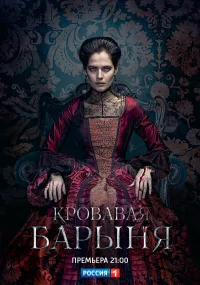 Кровавая барыня бесплатно в HD
