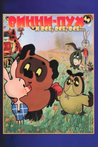 Винни-Пух бесплатно в HD