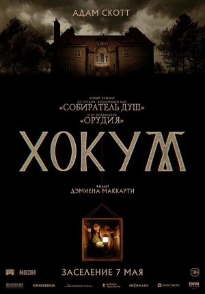 Хокум бесплатно в HD