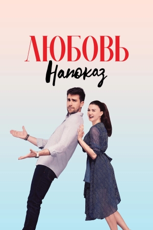 Любовь напоказ бесплатно в HD