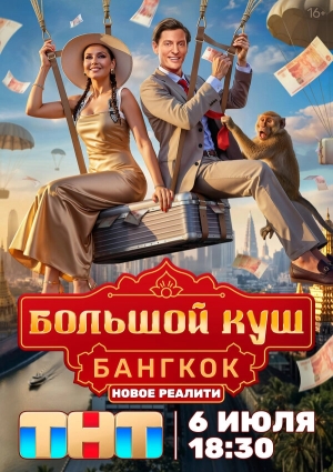 Большой куш. Бангкок бесплатно в HD