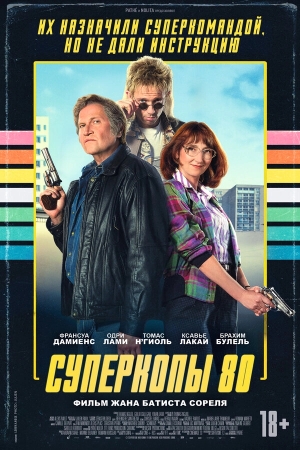 Суперкопы 80 бесплатно в HD