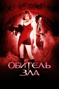 Обитель зла бесплатно в HD