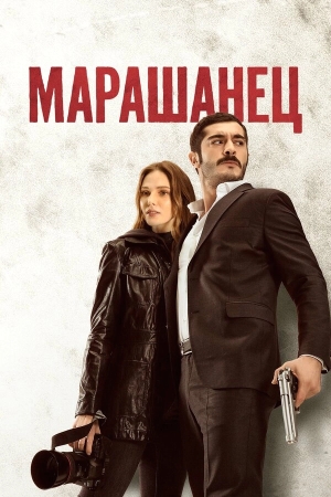 Марашанец бесплатно в HD