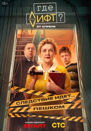 Где лифт? бесплатно в HD
