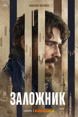 Заложник бесплатно в HD