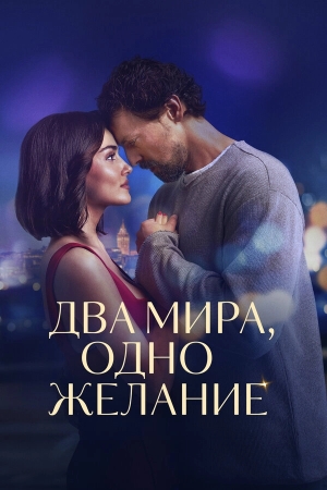 Два мира, одно желание бесплатно в HD