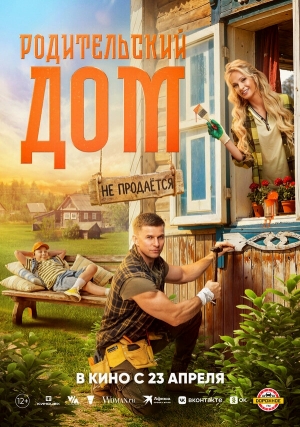 Родительский дом бесплатно в HD