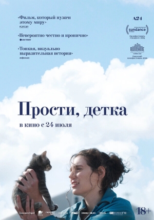 Прости, детка бесплатно в HD