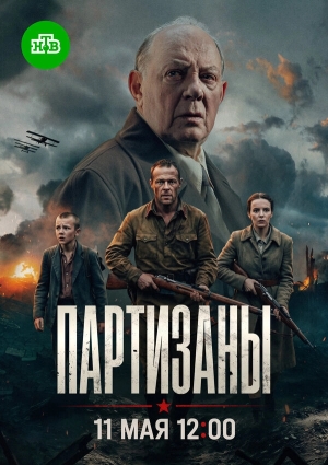 Партизаны бесплатно в HD