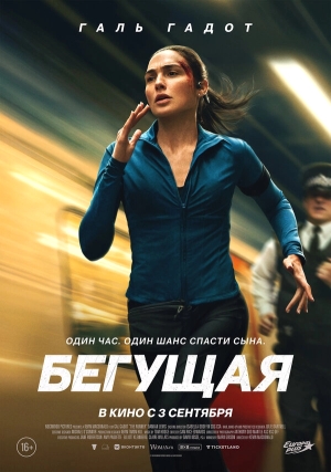 Бегущая бесплатно в HD