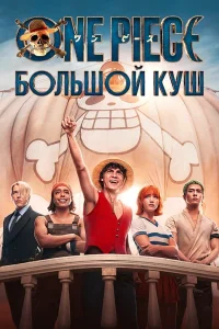 One Piece. Большой куш бесплатно в HD