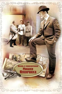 Жизнь и приключения Мишки Япончика бесплатно в HD