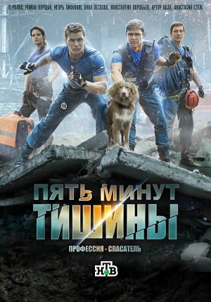 Пять минут тишины бесплатно в HD