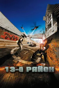 13-й район бесплатно в HD