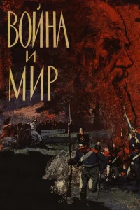 Война и мир бесплатно в HD
