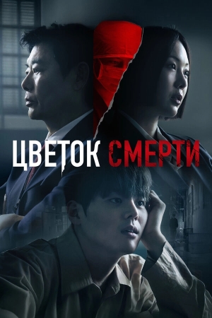 Цветок смерти бесплатно в HD