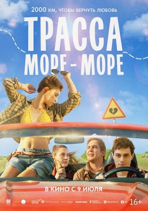 Трасса «Море - море» бесплатно в HD