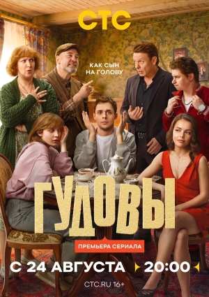 Гудовы бесплатно в HD