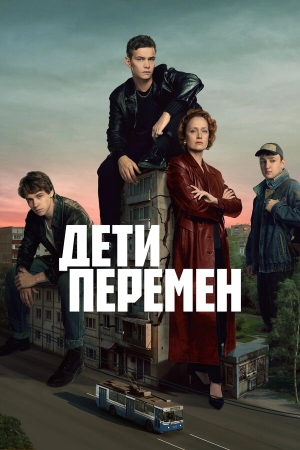 Дети перемен бесплатно в HD
