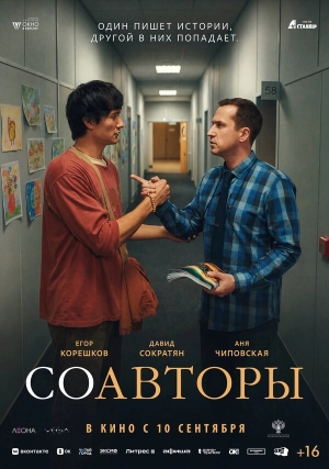 Соавторы бесплатно в HD