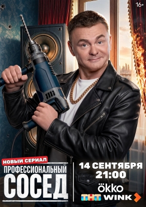 Профессиональный сосед бесплатно в HD